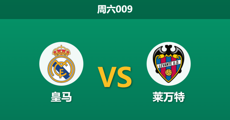 2026年1月17日 周六009 皇马 vs 莱万特赛前分析：阿韦洛亚首秀演砸后回归伯纳乌，残阵银河战舰能否止血？