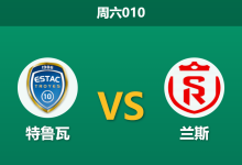2026年1月17日 周六010 特鲁瓦 vs 兰斯赛前分析：榜首德比，数据为何看衰主队？-足球赛事前瞻 | AI 智能分析 | 足球数据解读 - 球小智