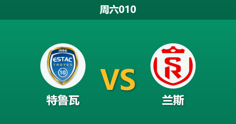 2026年1月17日 周六010 特鲁瓦 vs 兰斯赛前分析：榜首德比，数据为何看衰主队？