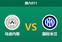 2026年1月17日 周六011 乌迪内斯 vs 国际米兰赛前分析：主力门神停赛，蓝黑军团“垂直风暴”能否席卷弗留利？-足球赛事前瞻 | AI 智能分析 | 足球数据解读 - 球小智