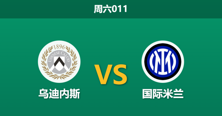 2026年1月17日 周六011 乌迪内斯 vs 国际米兰赛前分析：主力门神停赛，蓝黑军团“垂直风暴”能否席卷弗留利？
