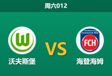 2026年1月17日 周六012 沃夫斯堡 vs 海登海姆赛前分析：锋线三叉戟全数缺席，主队能否打破“让球魔咒”？-足球赛事前瞻 | AI 智能分析 | 足球数据解读 - 球小智