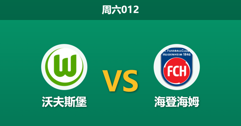 2026年1月17日 周六012 沃夫斯堡 vs 海登海姆赛前分析：锋线三叉戟全数缺席，主队能否打破“让球魔咒”？