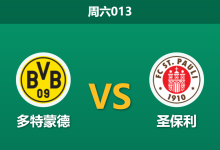 2026年1月17日 周六013 多特蒙德 vs 圣保利赛前分析：官方辟谣防线危机，大黄蜂主场能否“屠杀”泄愤？-足球赛事前瞻 | AI 智能分析 | 足球数据解读 - 球小智