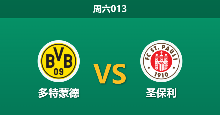 2026年1月17日 周六013 多特蒙德 vs 圣保利赛前分析：官方辟谣防线危机，大黄蜂主场能否“屠杀”泄愤？