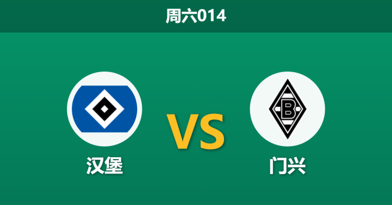 2026年1月17日 周六014 汉堡 vs 门兴赛前分析：锋线双星缺阵，德甲“矛盾之战”是否会演变为闷平？