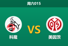 2026年1月17日 周六015 科隆 vs 美因茨赛前分析：门神缺阵引发防线危机，主胜数据是否已达成共识？-足球赛事前瞻 | AI 智能分析 | 足球数据解读 - 球小智