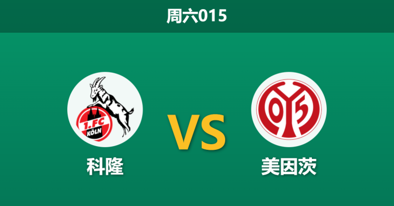 2026年1月17日 周六015 科隆 vs 美因茨赛前分析：门神缺阵引发防线危机，主胜数据是否已达成共识？