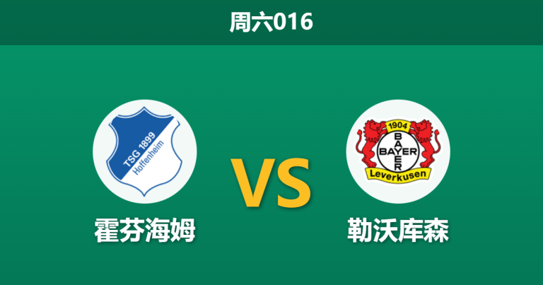 2026年1月17日 周六016 霍芬海姆 vs 勒沃库森赛前分析：药厂中轴线崩塌，主胜数据异动背后暗藏什么玄机？