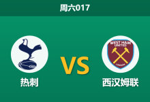 2026年1月17日 周六017 热刺 vs 西汉姆联赛前分析：伤兵满营遇上保级泥潭，主胜是否稳如泰山？-足球赛事前瞻 | AI 智能分析 | 足球数据解读 - 球小智