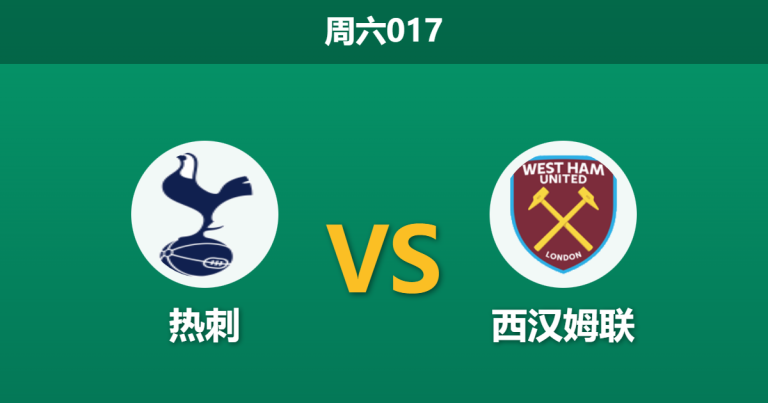 2026年1月17日 周六017 热刺 vs 西汉姆联赛前分析：伤兵满营遇上保级泥潭，主胜是否稳如泰山？