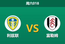 2026年1月17日 周六018 利兹联 vs 富勒姆赛前分析：非洲杯“用工荒”是否成为客队致命伤？-足球赛事前瞻 | AI 智能分析 | 足球数据解读 - 球小智