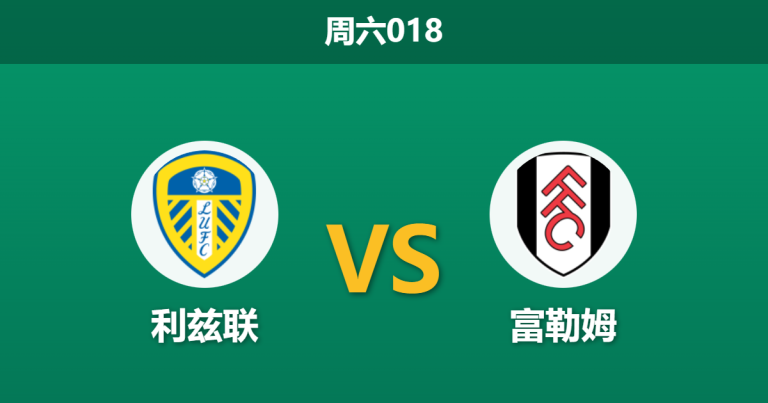 2026年1月17日 周六018 利兹联 vs 富勒姆赛前分析：非洲杯“用工荒”是否成为客队致命伤？