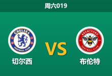 2026年1月17日 周六019 切尔西 vs 布伦特赛前分析：新帅罗塞尼奥首秀，蓝军能否借帕尔默复出止颓？-足球赛事前瞻 | AI 智能分析 | 足球数据解读 - 球小智