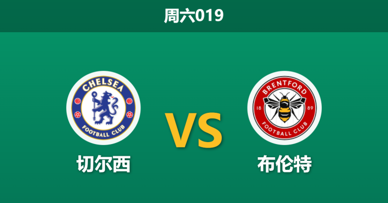 2026年1月17日 周六019 切尔西 vs 布伦特赛前分析：新帅罗塞尼奥首秀，蓝军能否借帕尔默复出止颓？