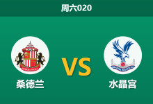 2026年1月17日 周六020 桑德兰 vs 水晶宫赛前分析：队长离队引发市场巨震，黑猫主场能否利用对手动荡期？-足球赛事前瞻 | AI 智能分析 | 足球数据解读 - 球小智
