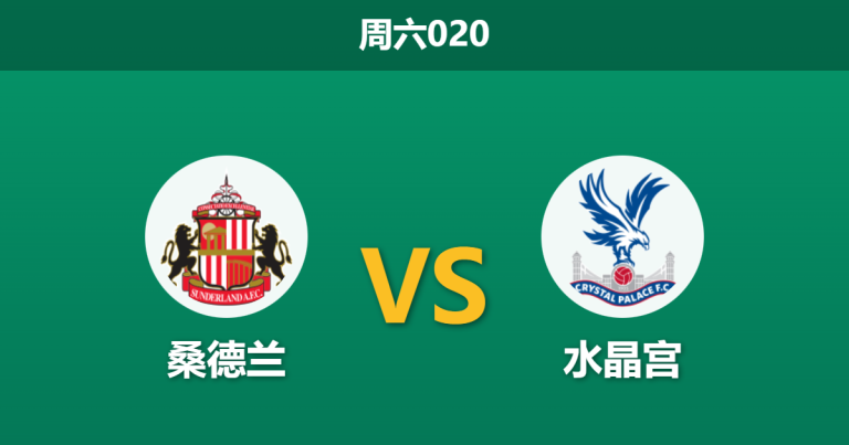2026年1月17日 周六020 桑德兰 vs 水晶宫赛前分析：队长离队引发市场巨震，黑猫主场能否利用对手动荡期？