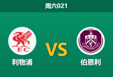 2026年1月17日 周六021 利物浦 vs 伯恩利赛前分析：萨拉赫缺阵，红军能否打穿深盘？-足球赛事前瞻 | AI 智能分析 | 足球数据解读 - 球小智