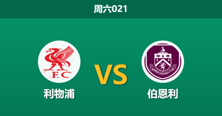 2026年1月17日 周六021 利物浦 vs 伯恩利赛前分析：萨拉赫缺阵，红军能否打穿深盘？