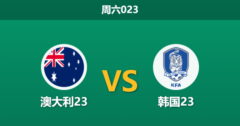 2026年1月17日 周六023 澳大利亚U23 vs 韩国U23赛前分析：太极虎伤缺核心，袋鼠军团能否借势晋级？