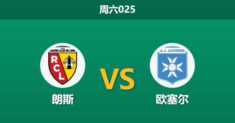 2026年1月17日 周六025 朗斯 vs 欧塞尔赛前分析：榜首大战前夕，朗斯能否在残阵欧塞尔身上“刷够净胜球”？