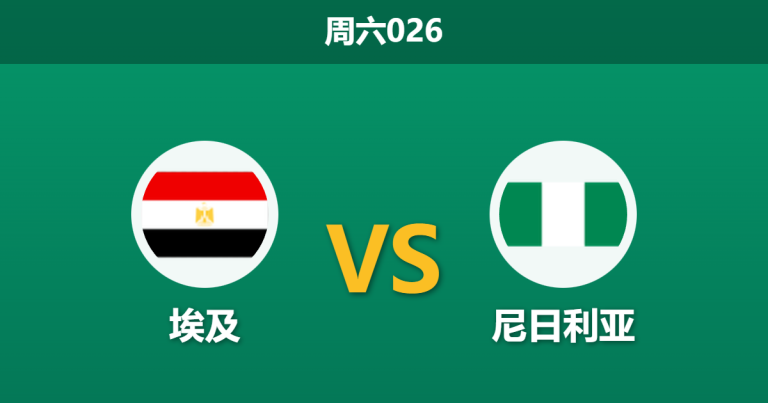2026年1月17日 周六026 埃及 vs 尼日利亚赛前分析：更衣室风暴席卷法老，非洲雄鹰能否延续铜牌定律？