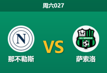 2026年1月17日 周六027 那不勒斯 vs 萨索洛赛前分析：主力轮休撞上防线崩盘，谁是最后赢家？-足球赛事前瞻 | AI 智能分析 | 足球数据解读 - 球小智