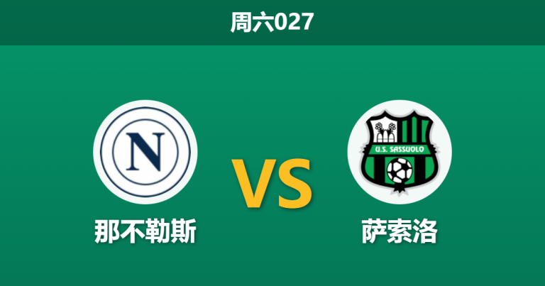 2026年1月17日 周六027 那不勒斯 vs 萨索洛赛前分析：主力轮休撞上防线崩盘，谁是最后赢家？