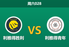 2026年1月17日 周六028 利雅得胜利 vs 利雅得青年赛前分析：五大主力缺阵，C罗能否单骑救主？-足球赛事前瞻 | AI 智能分析 | 足球数据解读 - 球小智