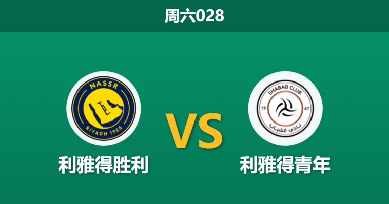 2026年1月17日 周六028 利雅得胜利 vs 利雅得青年赛前分析：五大主力缺阵，C罗能否单骑救主？