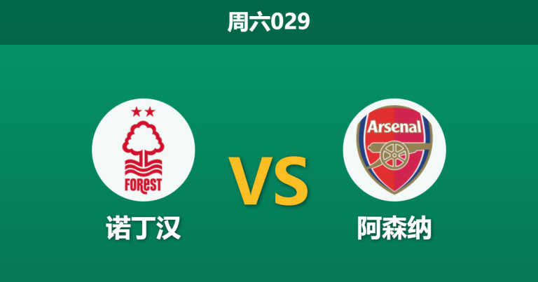 2026年1月17日 周六029 诺丁汉 vs 阿森纳赛前分析：枪手双核缺阵遇“戴奇式”铁桶，客场能否破局？