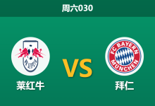2026年1月17日 周六030 莱红牛 vs 拜仁赛前分析：主力尽失，红牛能否抵挡南大王复仇铁蹄？-足球赛事前瞻 | AI 智能分析 | 足球数据解读 - 球小智