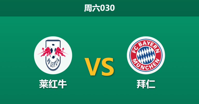 2026年1月17日 周六030 莱红牛 vs 拜仁赛前分析：主力尽失，红牛能否抵挡南大王复仇铁蹄？