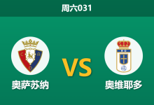 2026年1月17日 周六031 奥萨苏纳 vs 奥维耶多赛前分析：防线核心停赛，客队能否顶住反弹攻势？-足球赛事前瞻 | AI 智能分析 | 足球数据解读 - 球小智