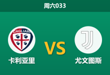 2026年1月17日 周六033 卡利亚里 vs 尤文图斯赛前分析：弗拉霍维奇重伤缺席，斑马军团新援能否扛起大旗？-足球赛事前瞻 | AI 智能分析 | 足球数据解读 - 球小智