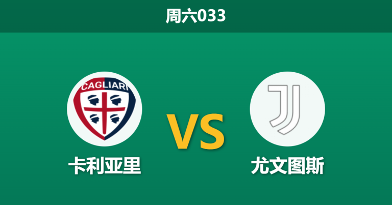 2026年1月17日 周六033 卡利亚里 vs 尤文图斯赛前分析：弗拉霍维奇重伤缺席，斑马军团新援能否扛起大旗？