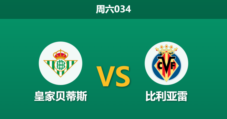 2026年1月17日 周六034 皇家贝蒂斯 vs 比利亚雷亚尔赛前分析：非洲杯与伤病潮双重夹击，残阵潜水艇能否全身而退？