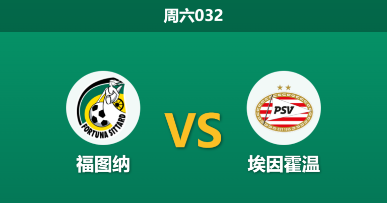 2026年1月17日 周六032 福图纳 vs 埃因霍温赛前分析：锋线伤停潮下，领头羊能否依靠中场火力穿盘？