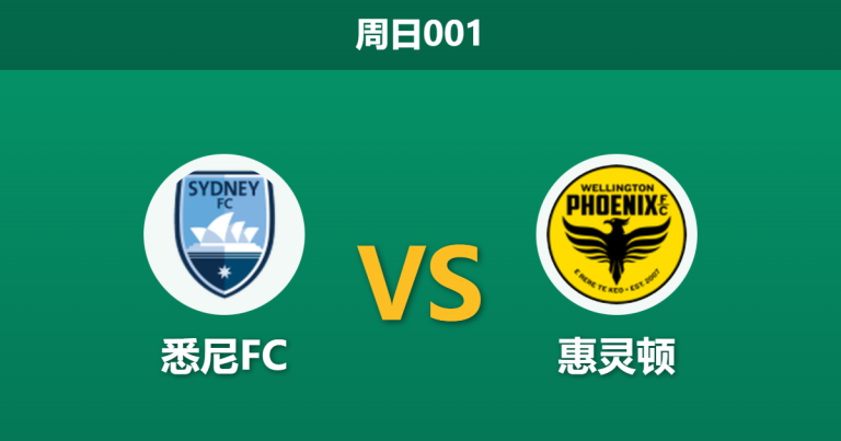 2026年1月18日 周日001 悉尼FC vs 惠灵顿赛前分析：核心伤缺引发数据示警，主场“堡垒”能否经受残阵考验？