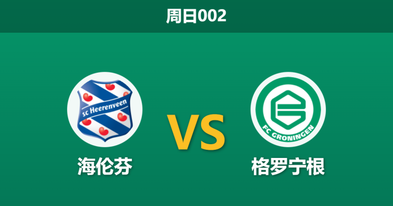 2026年1月18日 周日002 海伦芬 vs 格罗宁根赛前分析：北方德比遭遇体能陷阱，主胜是否被高估？