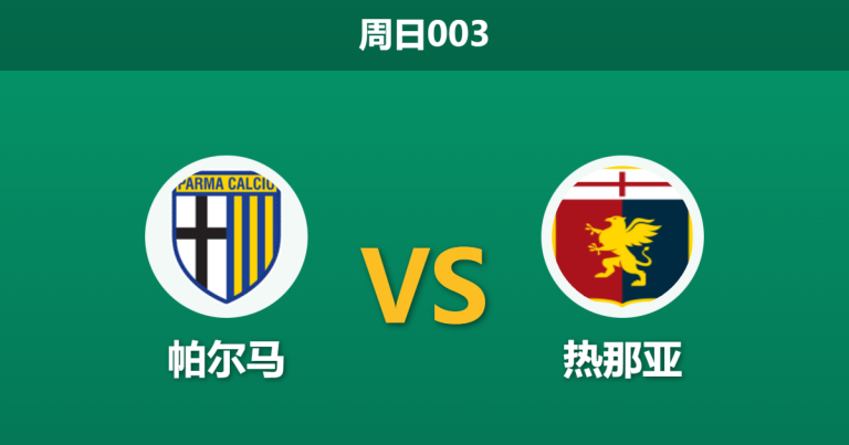 2026年1月18日 周日003 帕尔马 vs 热那亚赛前分析：门将荒遭遇锋无力，超高平局热度是否暗藏玄机？