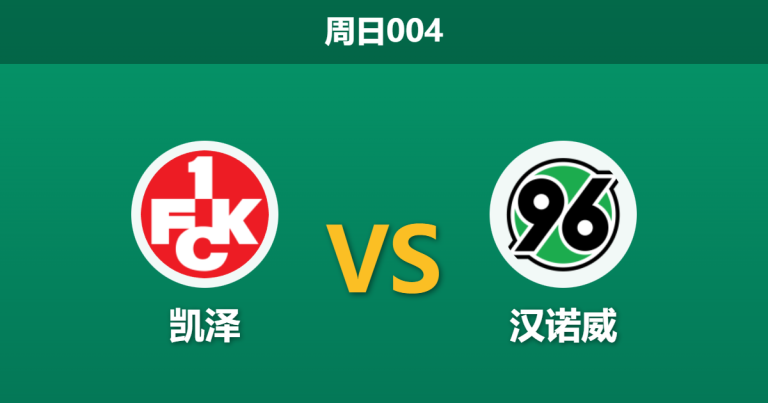 2026年1月18日 周日004 凯泽 vs 汉诺威赛前分析：主队防线“运气透支”，客队能否反客为主？