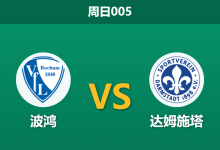 2026年1月18日 周日005 波鸿 vs 达姆施塔赛前分析：主队防线核心伤缺，数据是否依然过度看好？-足球赛事前瞻 | AI 智能分析 | 足球数据解读 - 球小智