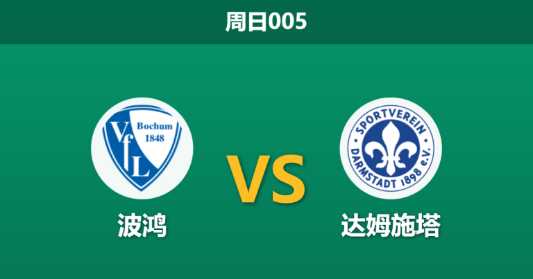 2026年1月18日 周日005 波鸿 vs 达姆施塔赛前分析：主队防线核心伤缺，数据是否依然过度看好？
