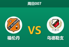 2026年1月18日 周日007 福伦丹 vs 乌德勒支赛前分析：体能断档遇上核心缺阵，主队能否顶住冲击？-足球赛事前瞻 | AI 智能分析 | 足球数据解读 - 球小智