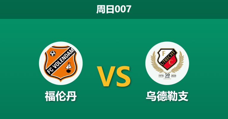 2026年1月18日 周日007 福伦丹 vs 乌德勒支赛前分析：体能断档遇上核心缺阵，主队能否顶住冲击？
