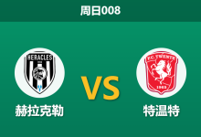2026年1月18日 周日008 赫拉克勒 vs 特温特赛前分析：德比战特温特伤兵满营，客胜是否暗藏杀机？-足球赛事前瞻 | AI 智能分析 | 足球数据解读 - 球小智