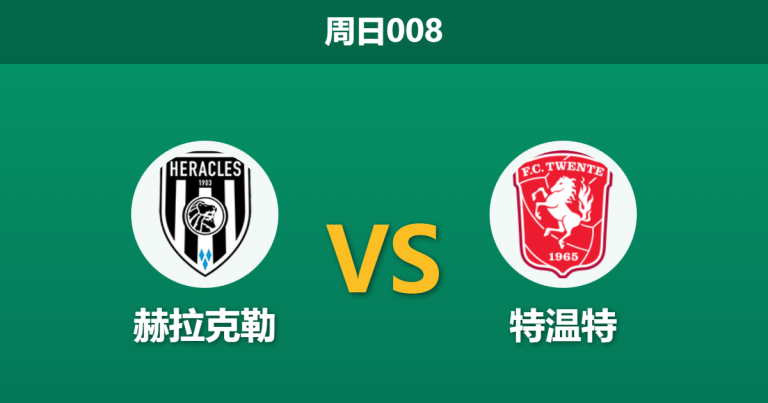 2026年1月18日 周日008 赫拉克勒 vs 特温特赛前分析：德比战特温特伤兵满营，客胜是否暗藏杀机？
