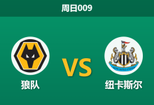 2026年1月18日 周日009 狼队 vs 纽卡斯尔赛前分析：喜鹊防线真空，狼队能否终结五连败？-足球赛事前瞻 | AI 智能分析 | 足球数据解读 - 球小智
