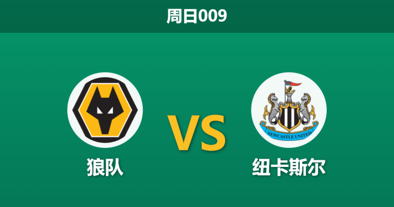 2026年1月18日 周日009 狼队 vs 纽卡斯尔赛前分析：喜鹊防线真空，狼队能否终结五连败？